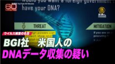 BGI 米国人のDNAデータ収集の疑い＝ウイルス検査の名目