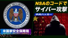 中共のスパイ NSAが開発したコードでサイバー攻撃