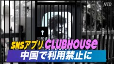 音声SNS「Clubhouse」が中国で利用禁止