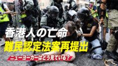米国は香港人の亡命を受け入れるべきか？ ニューヨークの人々はどう思うか？