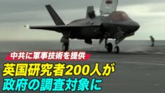 中共に軍事技術を提供か 200人の英国研究者が調査対象に【禁聞】