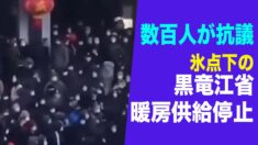 【中国一分間】氷点下でも暖房供給停止 黒竜江省で数百人の市民が県政府に抗議