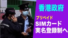 香港政府 プリペイドSIMカードの実名登録制を計画