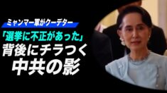 「選挙に不正があった」ミャンマー軍がクーデター   背後にチラつく中共の影