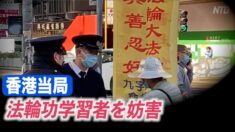 香港当局 法輪功学習者の真相伝えを妨害