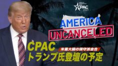 米保守派会合CPAC トランプ氏登壇の予定