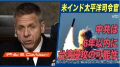 米インド太平洋司令官「中共は6年以内に台湾に侵攻の可能性」