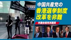米議会 中国共産党の香港選挙改革を非難