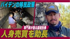 専門家「バイデン政権の移民政策が人身売買を助長」