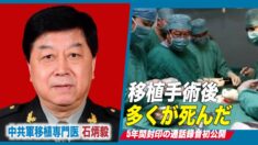 「術後に多くが死亡」中共軍病院の臓器狩りを暴露する通話録音 5年間の封印後初公開