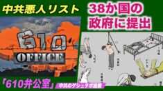 9000人以上の中共「610弁公室」悪人リスト 38か国の政府に提出