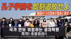 「孔子学院の閉鎖を」韓国の15団体が政府と国会に要求