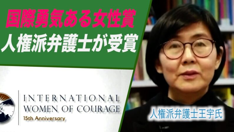 「国際勇気ある女性賞」中国の人権派弁護士王宇氏が受賞