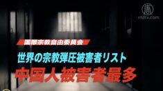 国際宗教自由委員会 世界の宗教弾圧被害者リストを発表 中国人被害者が最多