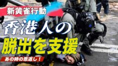 中共から逃れる香港人を支援する「新黄雀行動」 在米活動家らが発起
