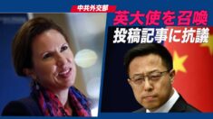 中共外交部 英大使を呼び出し抗議