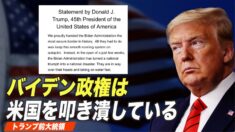 トランプ前大統領「バイデン政権は米国を叩き潰している」
