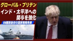 「グローバル・ブリテン」英国がEU離脱後初の国家戦略発表 インド・太平洋への関与を強化