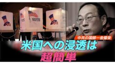 中共の「国師」が米国への浸透について自ら暴露