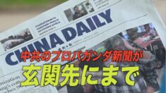 中共のプロパガンダ新聞が米市民の玄関先に配達されている