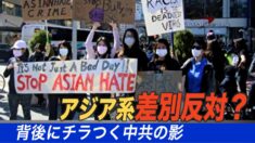 アジア系差別反対運動の背後にも中共の影ちらつく