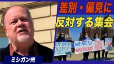 ミシガン州でアジア系米国人への差別・偏見に反対する集会