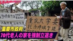 重慶市当局 70代老人の家を強制立退き