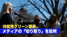 共和党グリーン下院議員がメディアを批判「背景状況から切り離して 草案を引用」