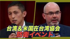 有事に備えて 米国在台湾協会と民間団体が共同イベント