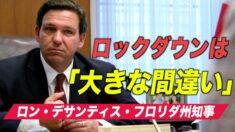 フロリダ州知事「ロックダウンは大きな間違い」