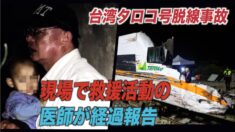 台湾タロコ号脱線事故現場で救援活動の医師が経過報告
