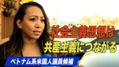 ベトナム系米国人議員候補「社会主義思想の増加は共産主義につながる」