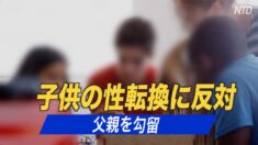 子供の性転換に反対した父親が勾留される=カナダ