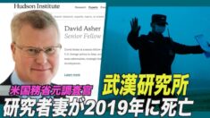 「武漢研究所の研究者妻が2019年に死亡していた」米国務省の元調査官