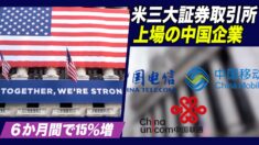 米三大証券取引所上場の中国企業 ６か月間で15%増