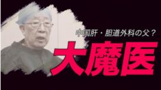 強制臓器摘出手術の権威の99歳医師が病死 中共メディア「彼は優秀党員」【禁聞】