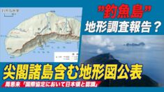 中共 尖閣諸島含む地形図公表 周恩来「国際協定において日本領と認識」