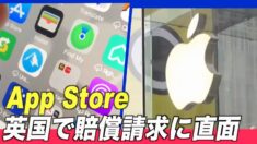 アップルのApp Storeが英国で賠償請求に直面