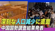 中国国勢調査の結果が発表 専門家「中国は深刻な人口減少に直面している」