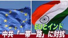 EUとインド 中共の「一帯一路」に対抗