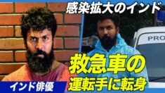 中共ウイルス感染拡大のインド 地元俳優が感染者を搬送するボランティアに