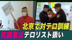 「賃金未払いに抗議する労働者もテロリスト 」中共 対テロ訓練実施