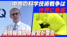 中共の科学技術戦争は世界を脅威を与える