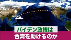 米国が中共の侵攻から台湾を防衛する意義
