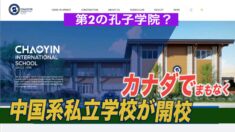 中国系私立学校がカナダに開校 天安門事件など「敏感な話題」避ける方針