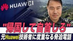 元ファーウェイエンジニアにたび重なる脅迫電話 「帰国して自首しろ」【禁聞】