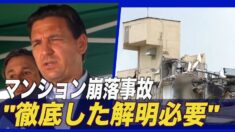 マイアミマンション崩落事故「徹底した解明が必要」＝フロリダ州知事