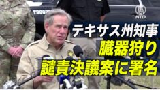 テキサス州知事が臓器狩り譴責決議案に署名