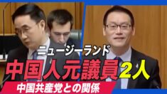 ２人のニュージーランドの中国人元議員と中国共産党との関係