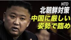 専門家：北朝鮮に対処するには 中国に厳しい姿勢で臨め！